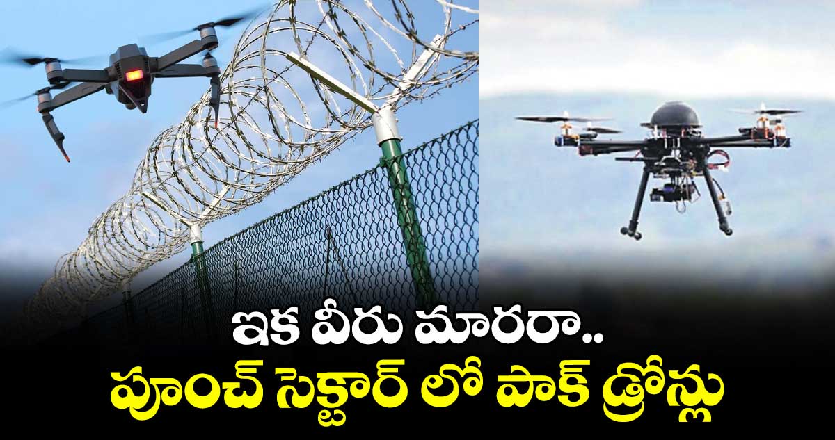 ఇక వీరు మారరా..  పూంచ్ సెక్టార్ లో పాక్ డ్రోన్లు