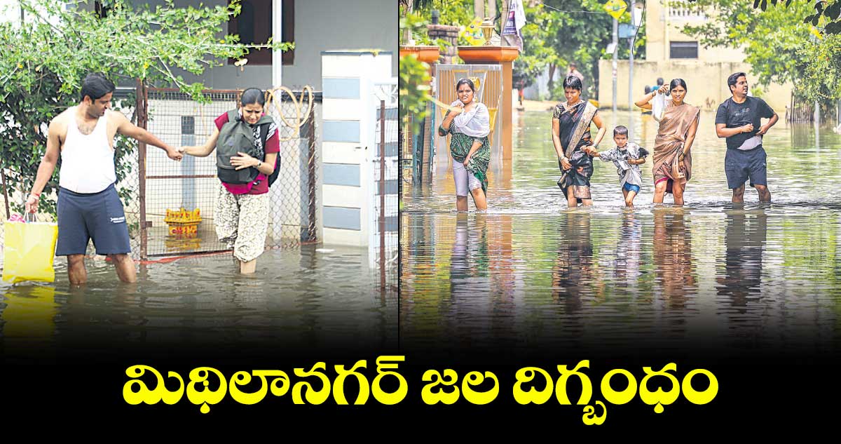 మిథిలానగర్ జల దిగ్బంధం