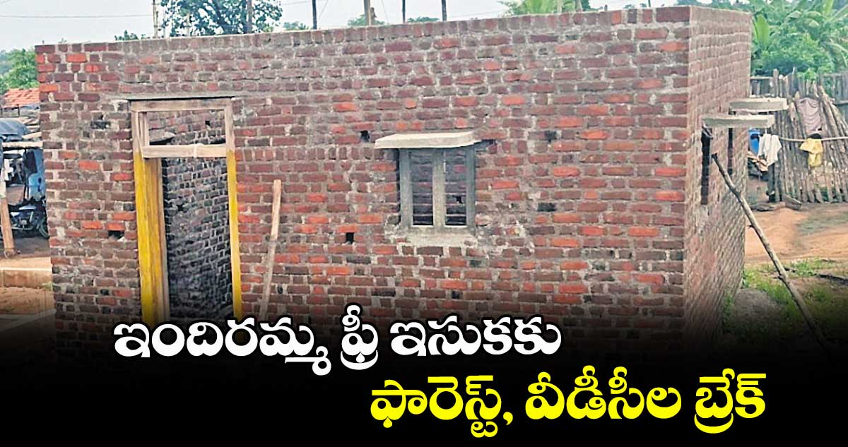 ఇందిరమ్మ ఫ్రీ ఇసుకకు ఫారెస్ట్, వీడీసీల బ్రేక్