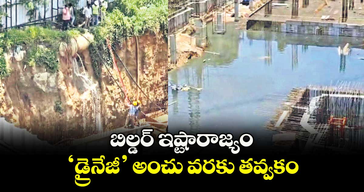 బిల్డర్ ఇష్టారాజ్యం.. ‘డ్రైనేజీ’ అంచు వరకు తవ్వకం