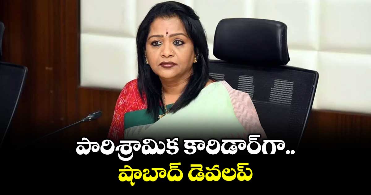 పారిశ్రామిక కారిడార్ గా షాబాద్ డెవలప్ : మేయర్ విజయలక్ష్మి