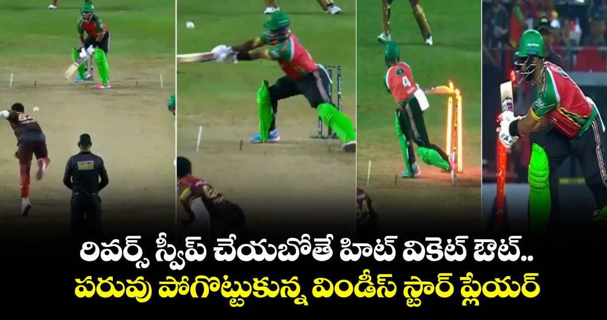 CPL 2025: రివర్స్ స్వీప్ చేయబోతే హిట్ వికెట్ ఔట్.. పరువు పోగొట్టుకున్న విండీస్ స్టార్ ప్లేయర్