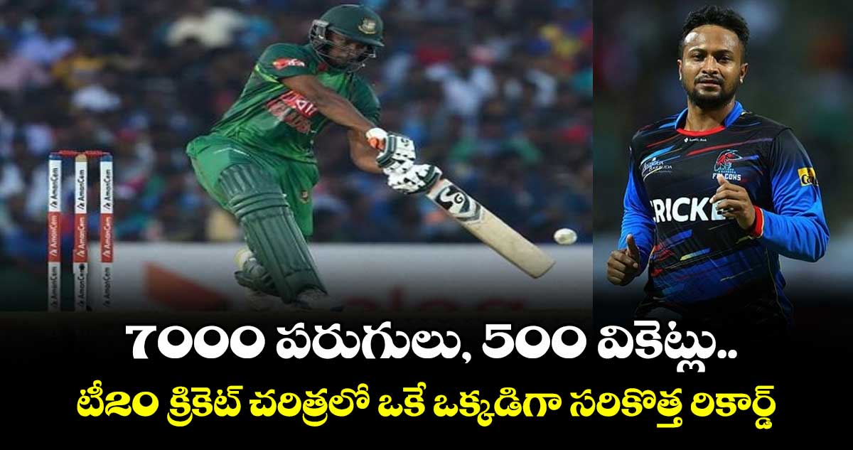 Shakib Al Hasan: 7000 పరుగులు, 500 వికెట్లు.. టీ20 క్రికెట్ చరిత్రలో ఒకే ఒక్కడిగా సరికొత్త రికార్డ్