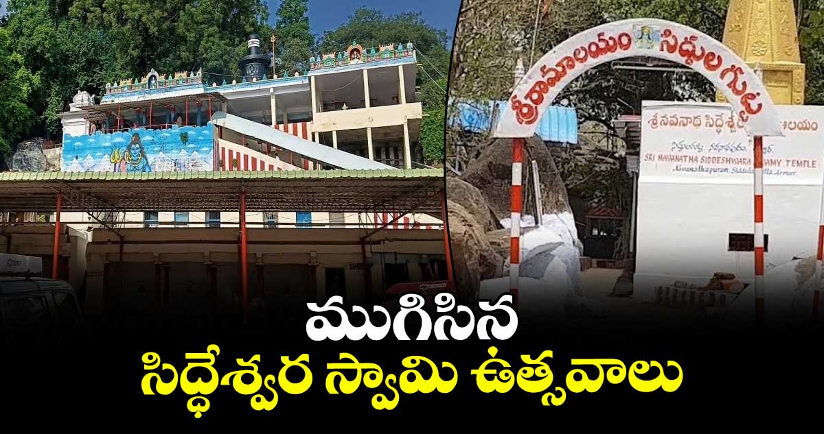 శంషాబాద్: ముగిసిన సిద్ధేశ్వర స్వామి ఉత్సవాలు