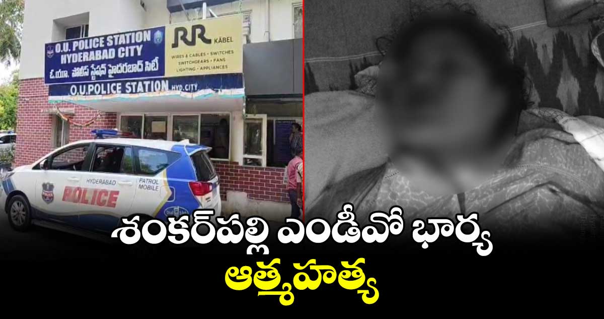 శంకర్పల్లి ఎండీవో భార్య ఆత్మహత్య