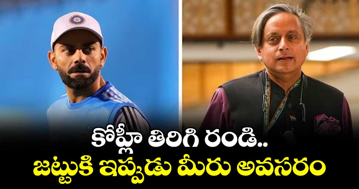 కోహ్లీ తిరిగి రండి.. జట్టుకి ఇప్పుడు మీరు అవసరం: ఎంపీ శశిథరూర్