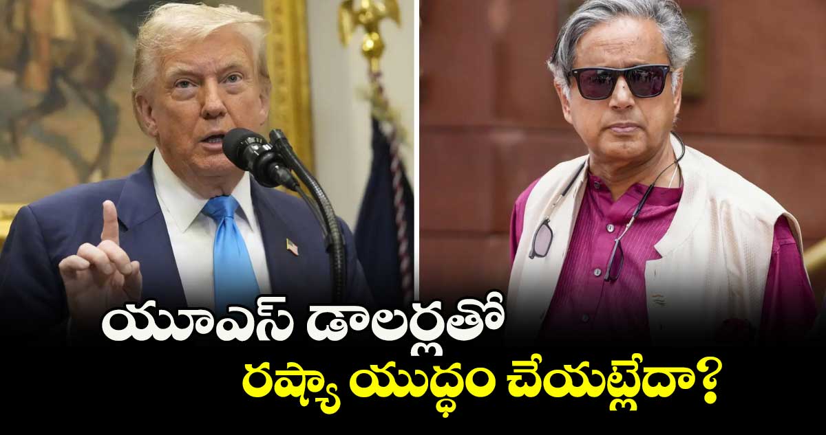 యూఎస్ డాలర్లతో రష్యా యుద్ధం చేయట్లేదా?
