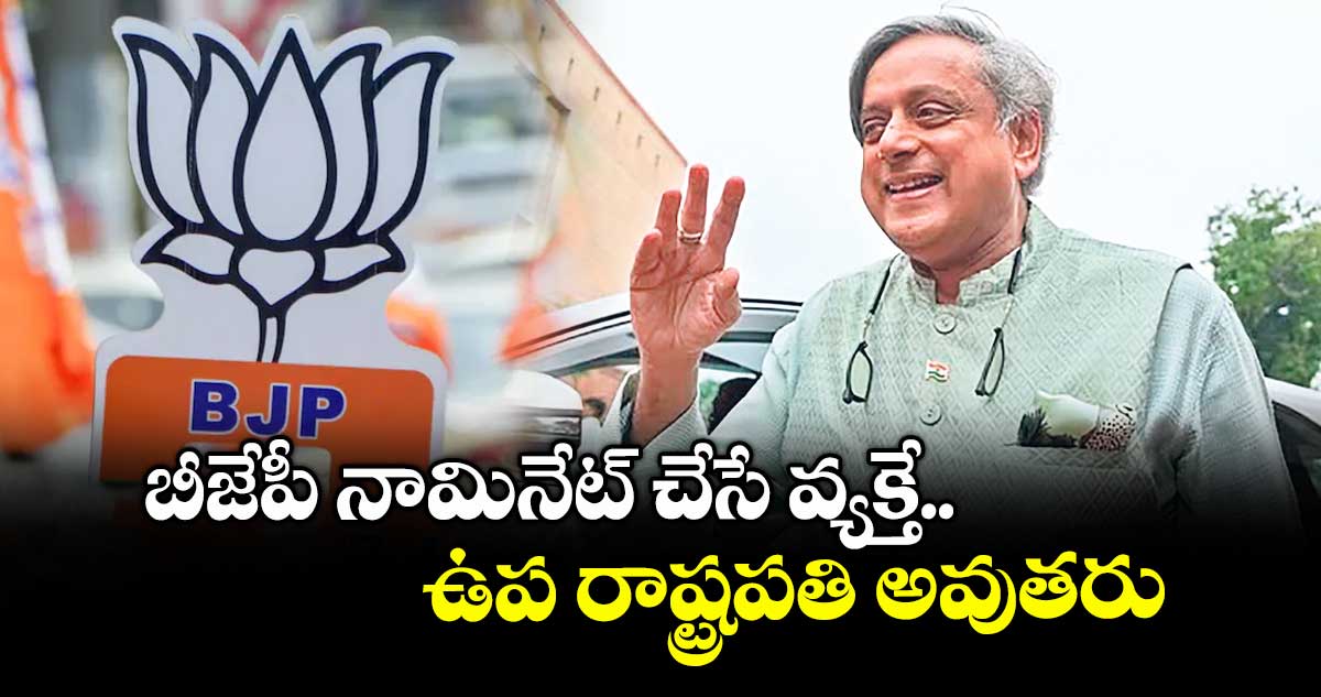 బీజేపీ నామినేట్ చేసే వ్యక్తే ఉప రాష్ట్రపతి అవుతరు: కాంగ్రెస్ ఎంపీ శశిథరూర్  