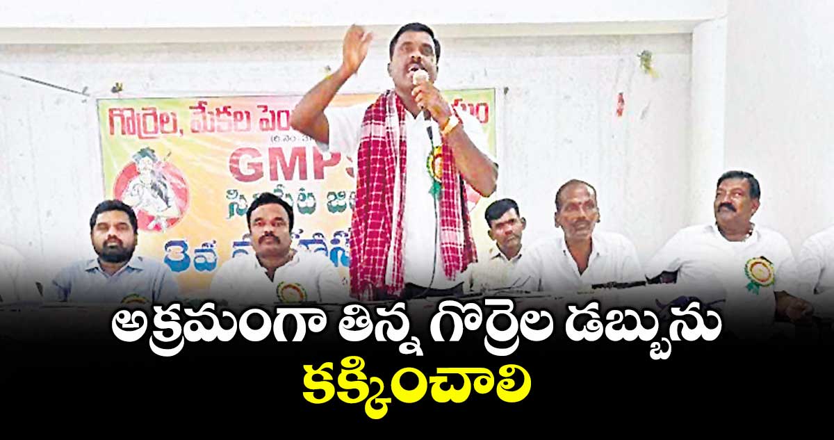 అక్రమంగా తిన్న గొర్రెల డబ్బును కక్కించాలి :  ఉడుత రవీందర్