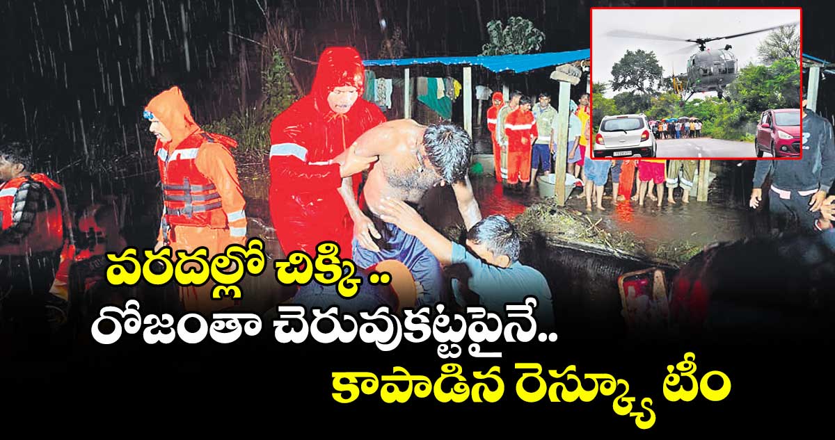 వరదల్లో చిక్కి .. రోజంతా చెరువుకట్టపైనే ... కాపాడిన రెస్క్యూ టీం..