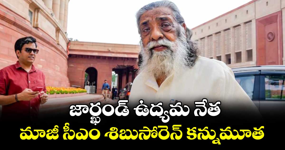 జార్ఖండ్ ఉద్యమ నేత, మాజీ సీఎం శిబుసోరెన్ కన్నుమూత
