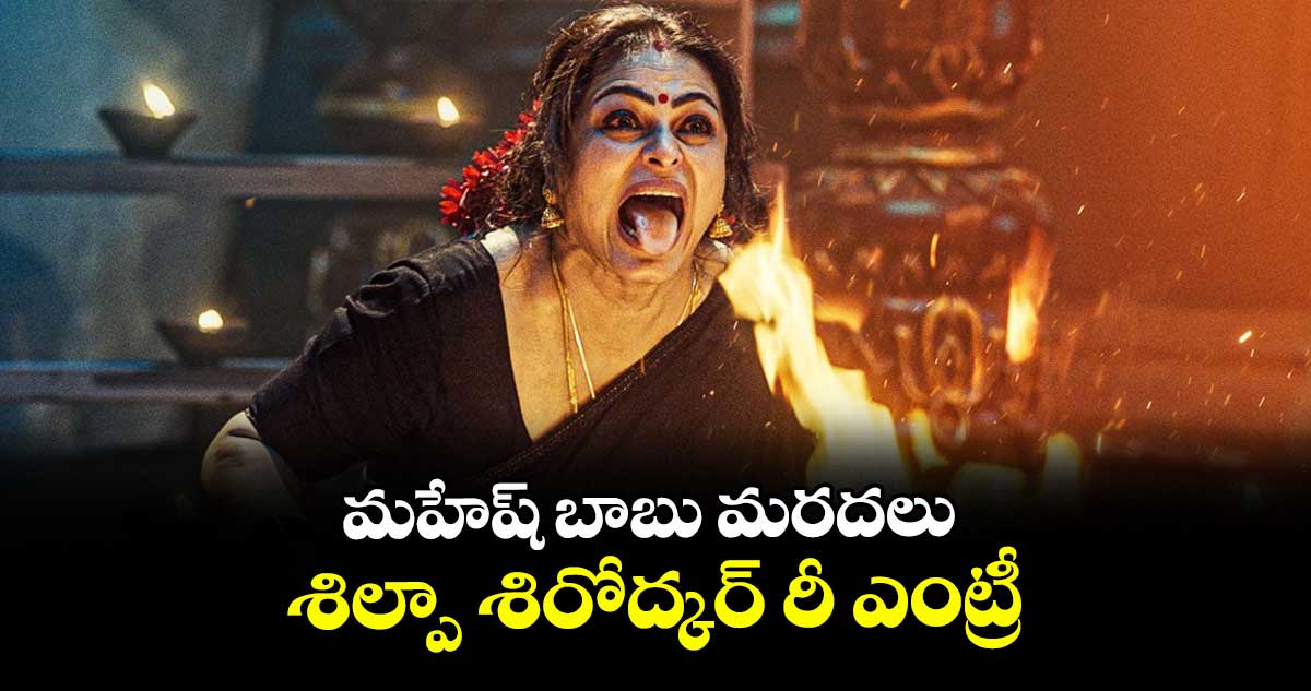 మహేష్ బాబు మరదలు శిల్పా శిరోద్కర్ రీ ఎంట్రీ
