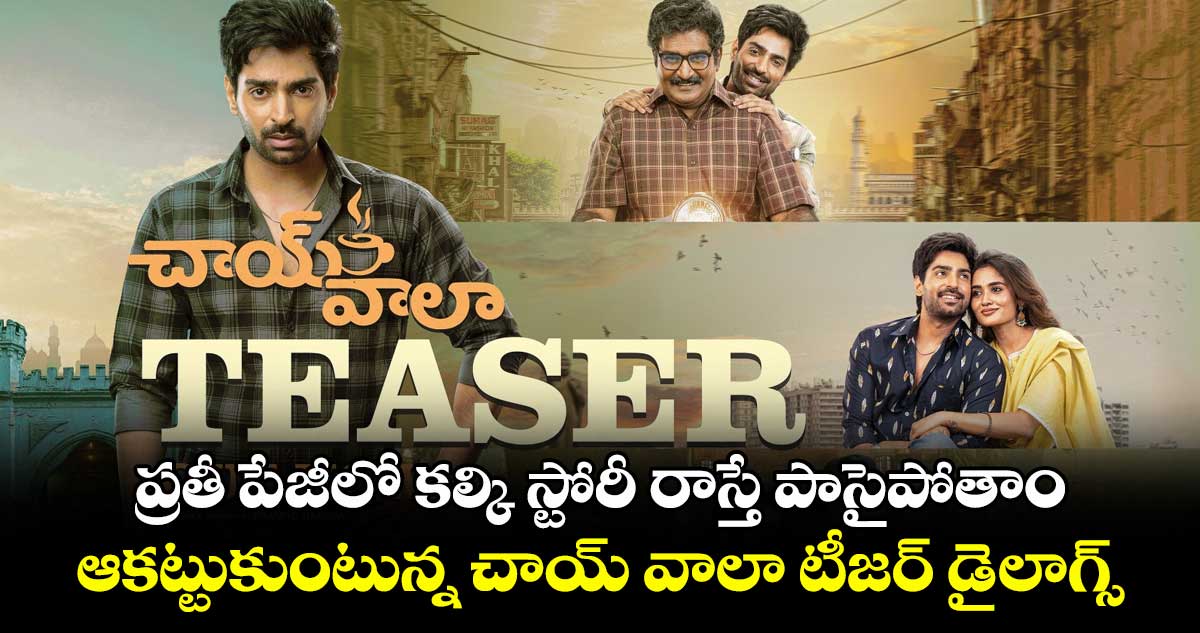 Chai Wala: ప్రతీ పేజీలో కల్కి స్టోరీ రాస్తే పాసైపోతాం.. ఆకట్టుకుంటున్న చాయ్ వాలా టీజర్ డైలాగ్స్..