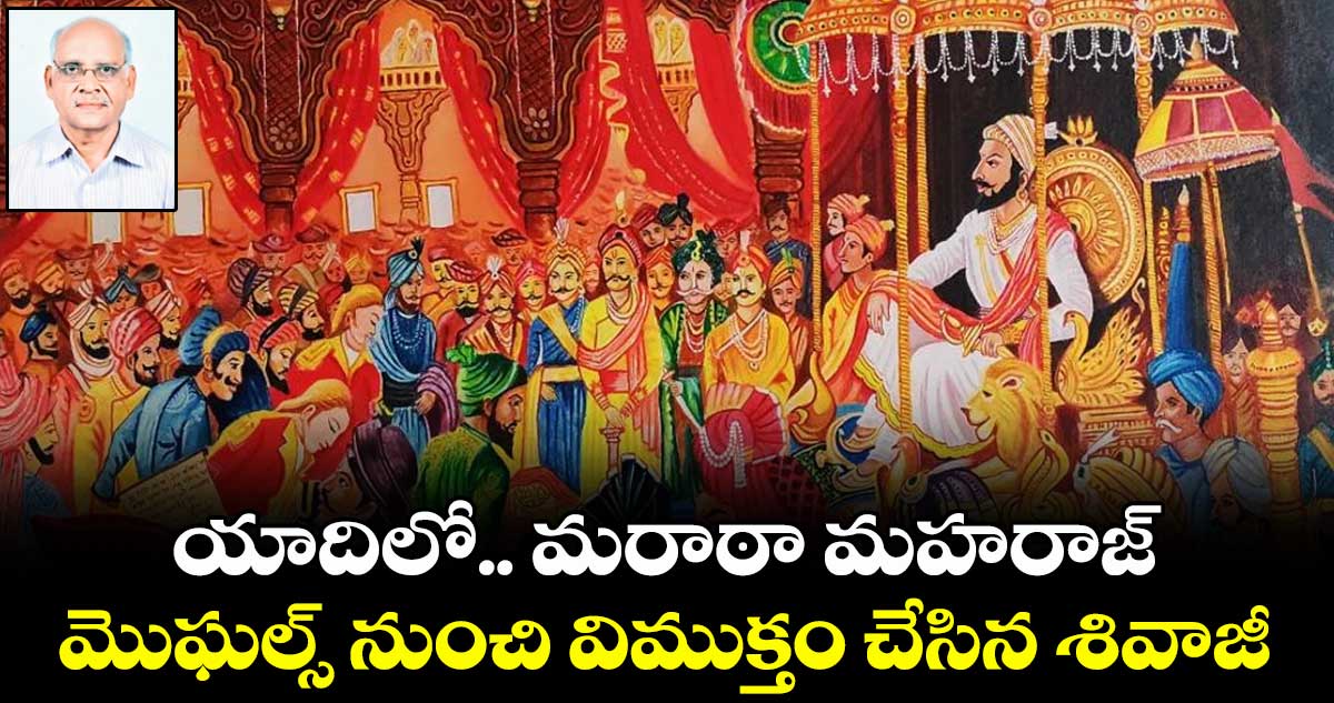 యాదిలో..  మరాఠా మహరాజ్..మొఘల్స్‌ నుంచి విముక్తం చేసిన శివాజీ