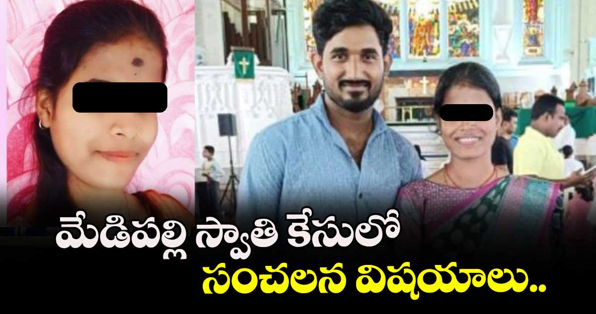 మేడిపల్లి స్వాతి కేసులో సంచలన విషయాలు..