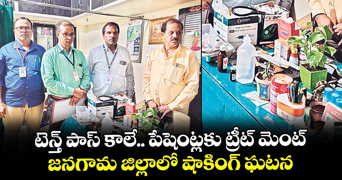 టెన్త్ పాస్ కాలే.. పేషెంట్లకు ట్రీట్ మెంట్ ! జనగామ జిల్లాలో షాకింగ్ ఘటన