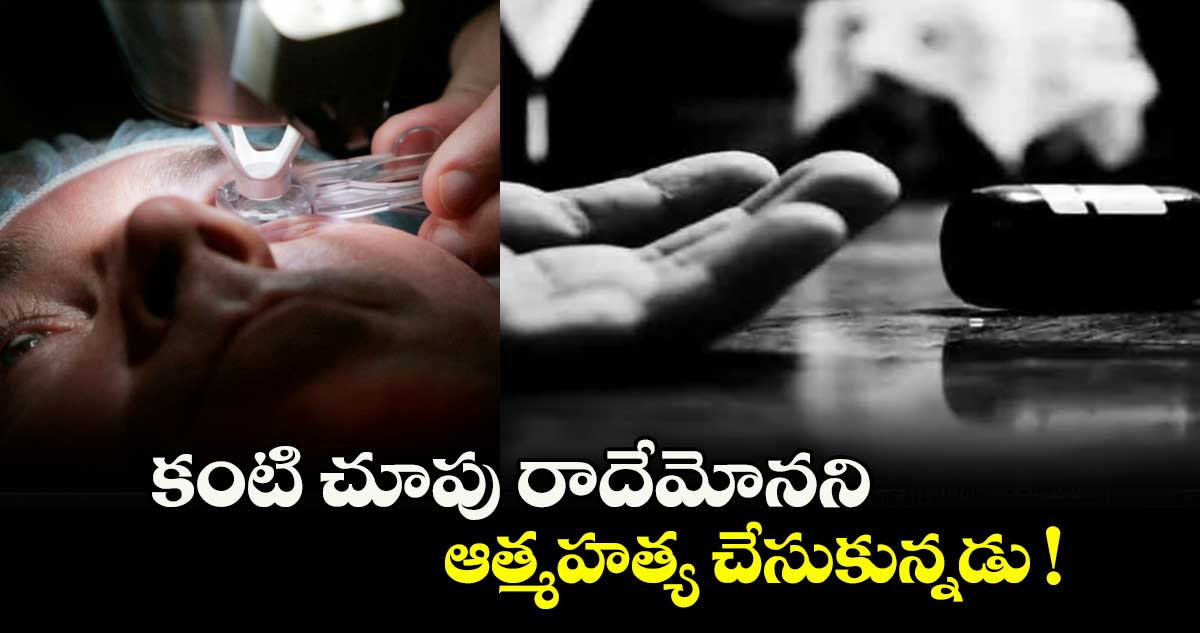 కంటి చూపు రాదేమోనని ఆత్మహత్య చేసుకున్నడు !