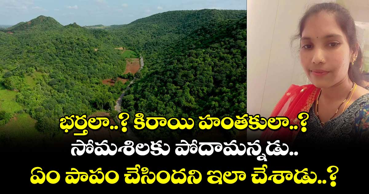 భర్తలా..? కిరాయి హంతకులా..? సోమశిలకు పోదామన్నడు.. ఏం పాపం చేసిందని ఇలా చేశాడు..?