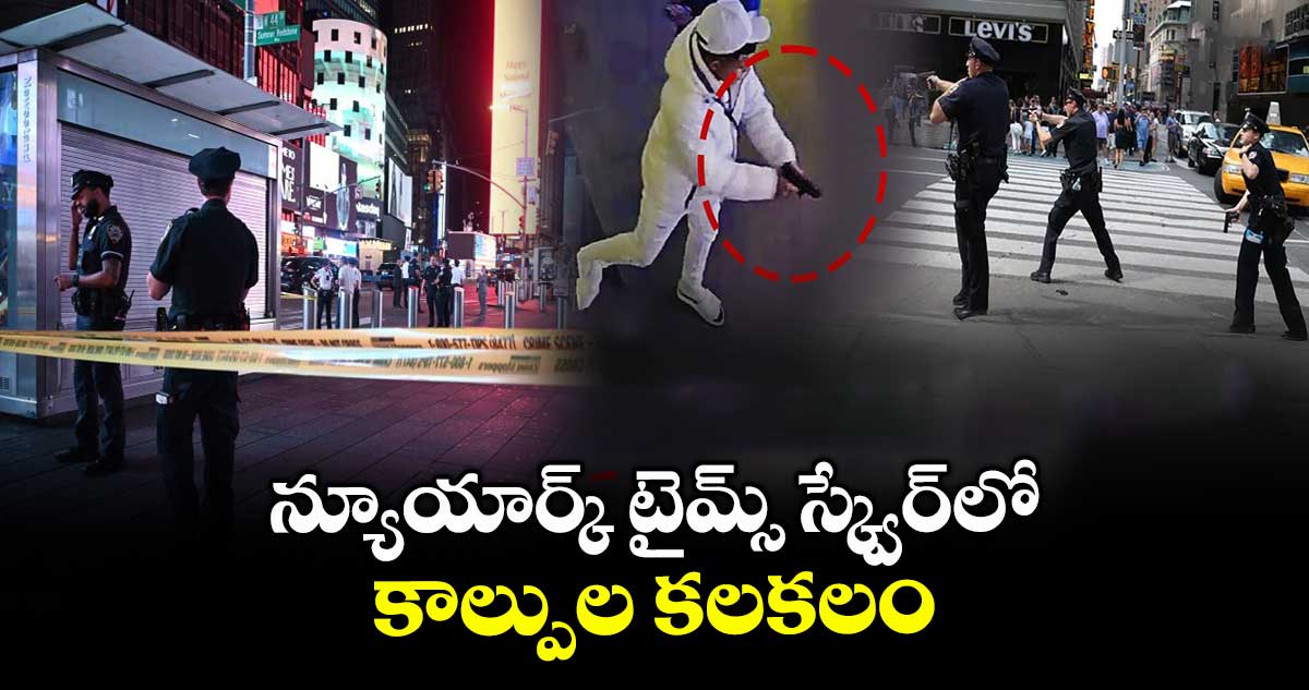 న్యూయార్క్ టైమ్స్ స్క్వేర్లో కాల్పుల కలకలం
