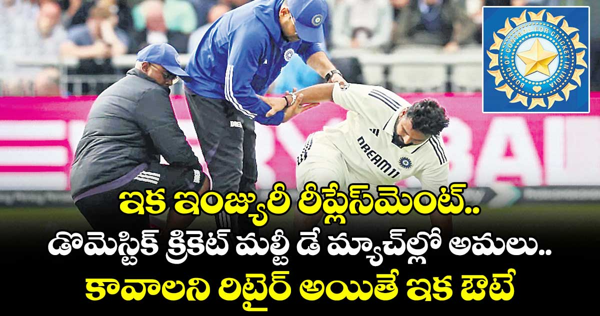 ఇక ఇంజ్యురీ రీప్లేస్‌‌‌‌మెంట్.. డొమెస్టిక్ క్రికెట్‌‌‌‌‌‌‌‌‌‌‌‌‌‌‌‌‌‌‌‌‌‌‌‌‌‌‌‌‌‌‌‌ మల్టీ డే మ్యాచ్‌‌‌‌‌‌‌‌‌‌‌‌‌‌‌‌‌‌‌‌‌‌‌‌‌‌‌‌‌‌‌‌ల్లో అమలు.. కావాలని రిటైర్‌‌‌‌‌‌‌‌ అయితే ఇక ఔటే