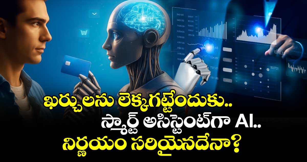 ఖర్చులను లెక్కగట్టేందుకు..స్మార్ట్ అసిస్టెంట్గా AI .. నిర్ణయం సరియైనదేనా?