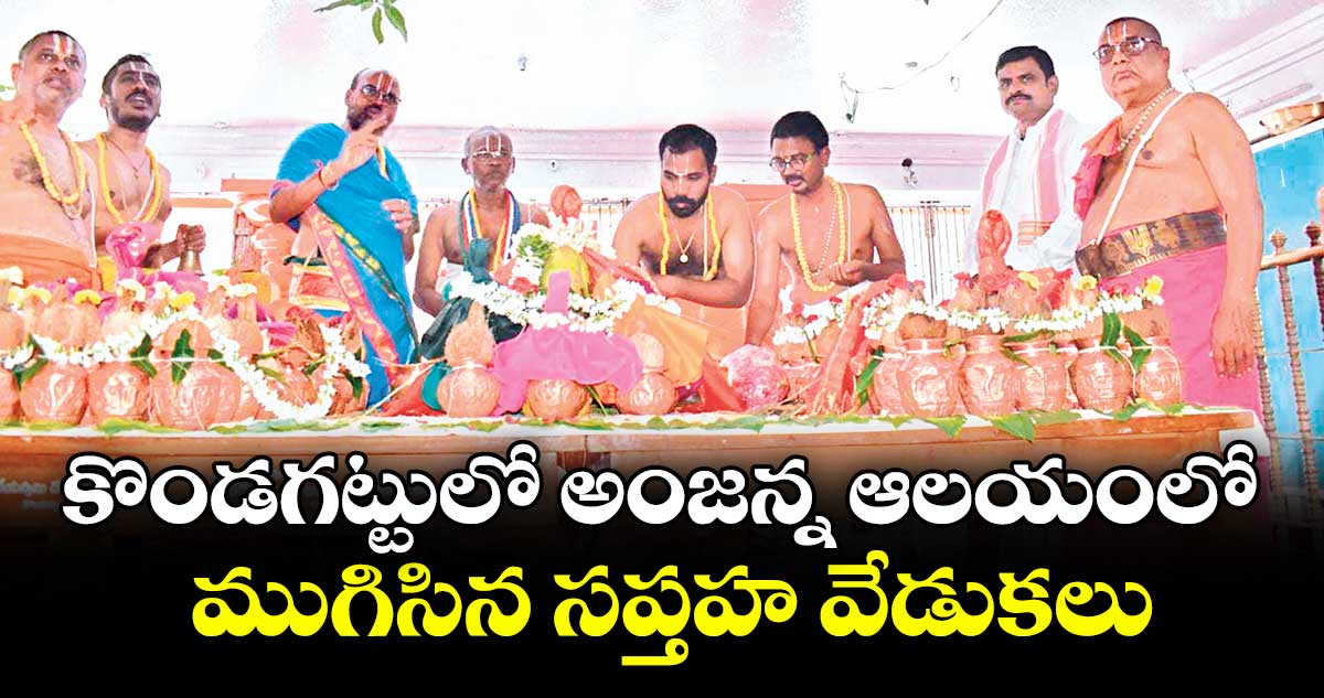 కొండగట్టులో అంజన్న ఆలయంలో ముగిసిన సప్తహ వేడుకలు