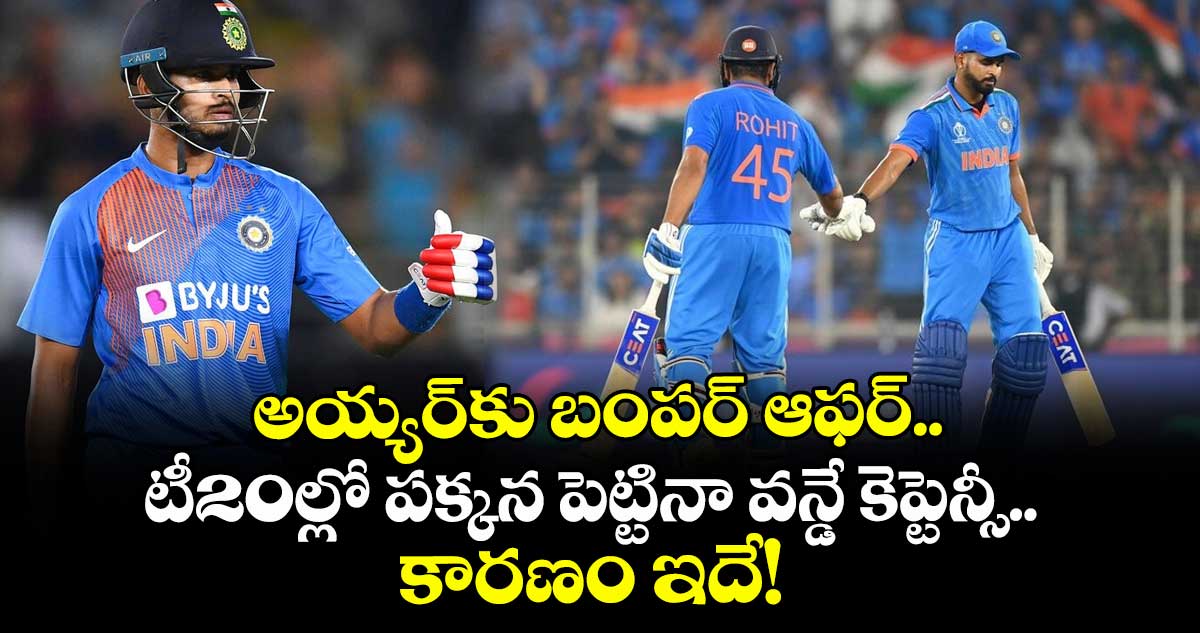 Shreyas Iyer: అయ్యర్‌కు బంపర్ ఆఫర్.. టీ20ల్లో పక్కన పెట్టినా వన్డే కెప్టెన్సీ.. కారణం ఇదే!