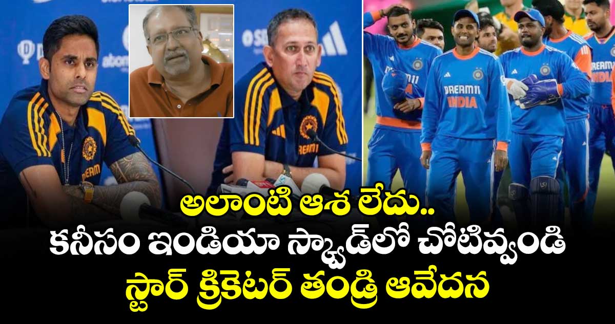 Asia Cup 2025: అలాంటి ఆశ లేదు.. కనీసం ఇండియా స్క్వాడ్లో చోటివ్వండి: స్టార్ క్రికెటర్ తండ్రి ఆవేదన