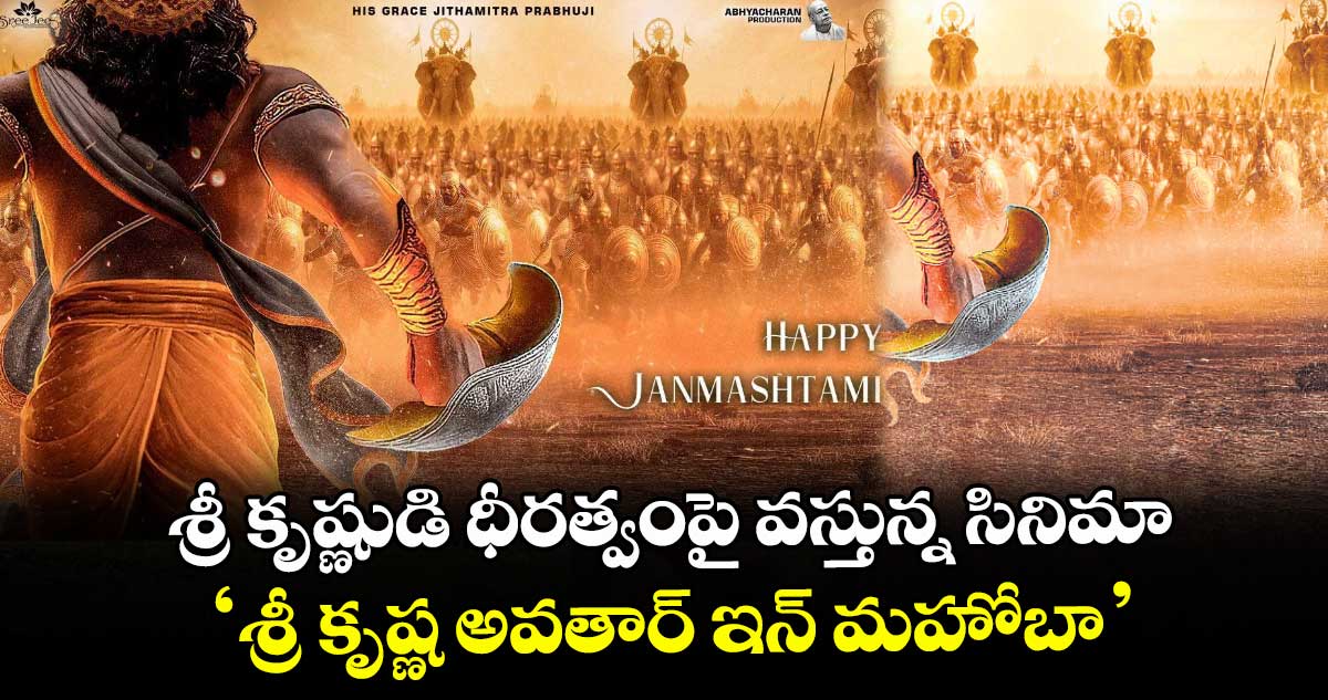 శ్రీ కృష్ణుడి ధీరత్వంపై వస్తున్న సినిమా ‘శ్రీ కృష్ణ అవతార్ ఇన్ మహోబా’