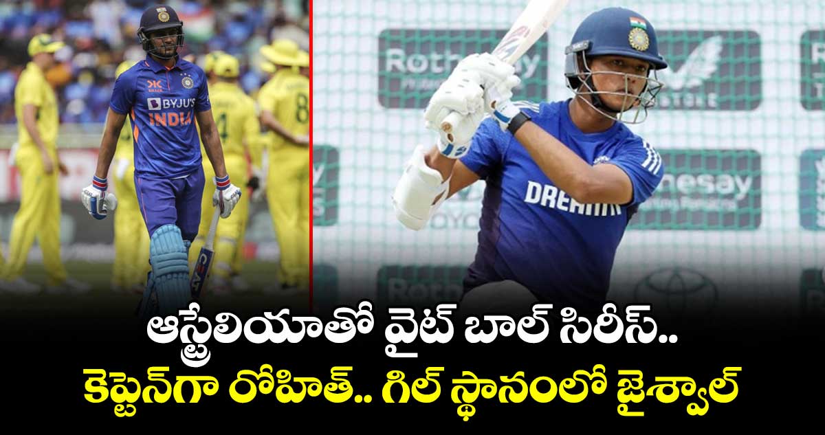 AUS vs IND: ఆస్ట్రేలియాతో వైట్ బాల్ సిరీస్..కెప్టెన్గా రోహిత్.. గిల్ స్థానంలో జైశ్వాల్