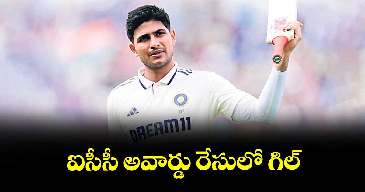 ఐసీసీ అవార్డు రేసులో గిల్