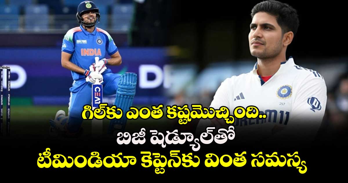 Asia Cup 2025: గిల్‌కు ఎంత కష్టమొచ్చింది.. బిజీ షెడ్యూల్‌తో టీమిండియా కెప్టెన్‌కు వింత సమస్య