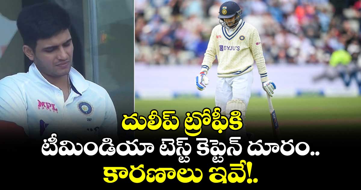 Duleep Trophy: దులీప్ ట్రోఫీకి టీమిండియా టెస్ట్ కెప్టెన్ దూరం.. కారణాలు ఇవే!
