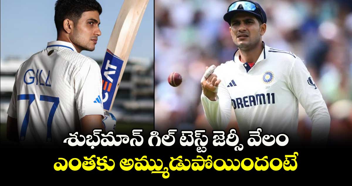 Shubman Gill: శుభ్మాన్ గిల్ టెస్ట్ జెర్సీ వేలం..ఎంతకు అమ్ముడుపోయిందంటే..