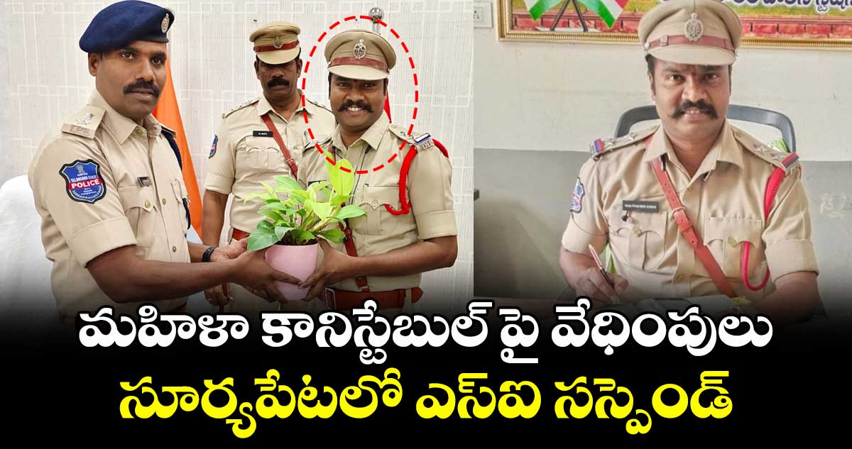 మహిళా కానిస్టేబుల్ పై వేధింపులు.. సూర్యపేటలో ఎస్ఐ సస్పెండ్ 