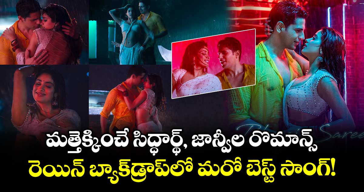 BheegiSaree: మత్తెక్కించే సిద్ధార్థ్, జాన్వీల రొమాన్స్.. రెయిన్ బ్యాక్డ్రాప్లో మరో బెస్ట్ సాంగ్!