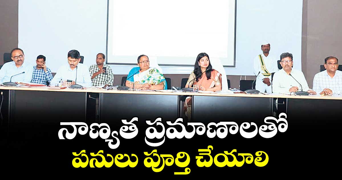 నాణ్యత ప్రమాణాలతో పనులు పూర్తి చేయాలి : కలెక్టర్హైమావతి