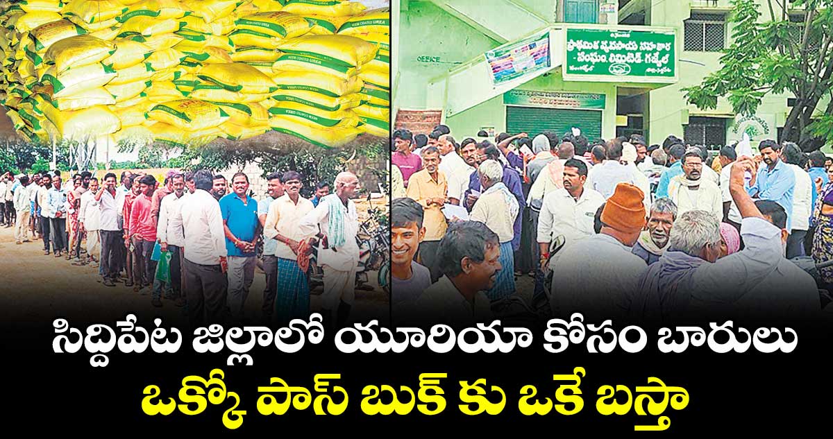 సిద్దిపేట జిల్లాలో యూరియా కోసం బారులు..ఒక్కో పాస్ బుక్ కు ఒకే బస్తా