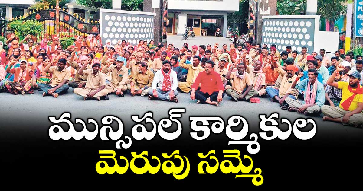 మున్సిపల్ కార్మికుల మెరుపు సమ్మె