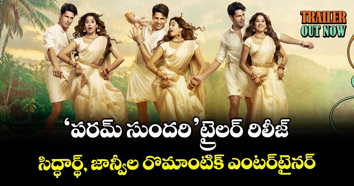 ParamSundari: ‘పరమ్ సుందరి’ ట్రైలర్ రిలీజ్.. సిద్ధార్థ్, జాన్వీల రొమాంటిక్ ఎంటర్టైనర్