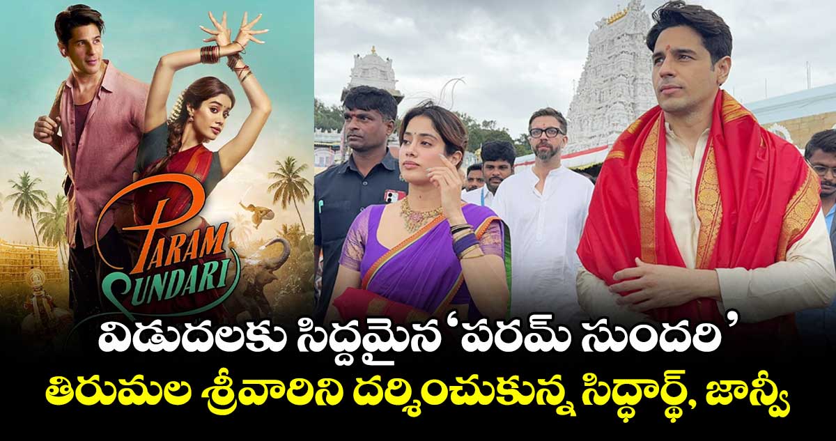 JanhviKapoor: విడుదలకు సిద్దమైన ‘పరమ్ సుందరి’.. తిరుమల శ్రీవారిని దర్శించుకున్న సిద్ధార్థ్, జాన్వీ