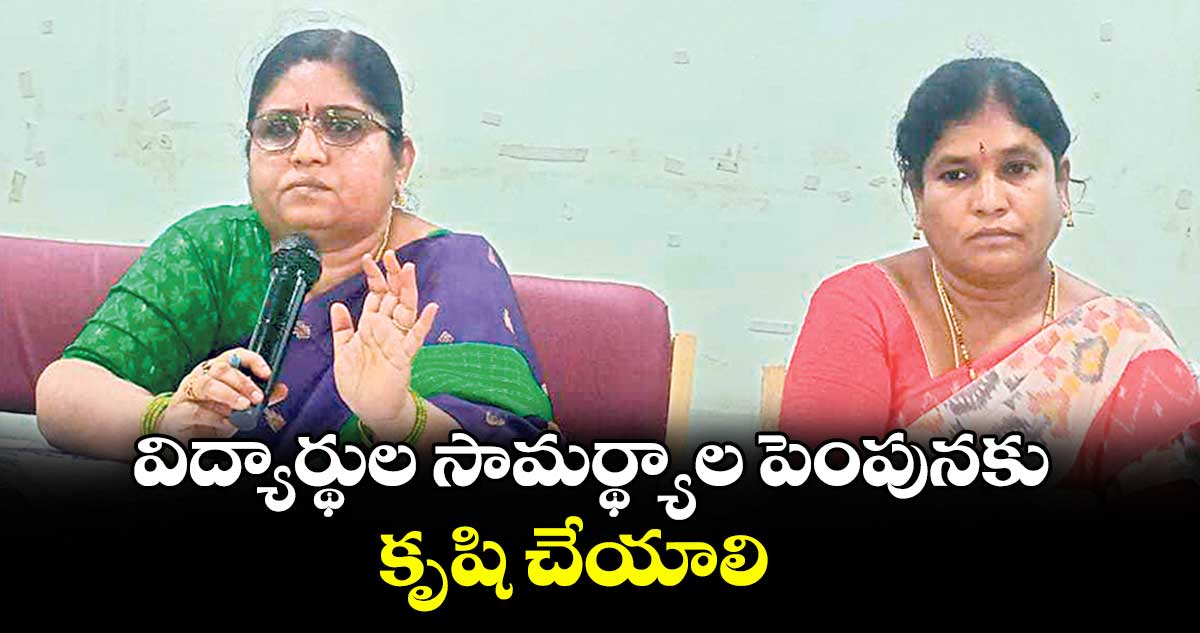 విద్యార్థుల సామర్థ్యాల పెంపునకు కృషి చేయాలి : డైరెక్టర్ విజయలక్ష్మి