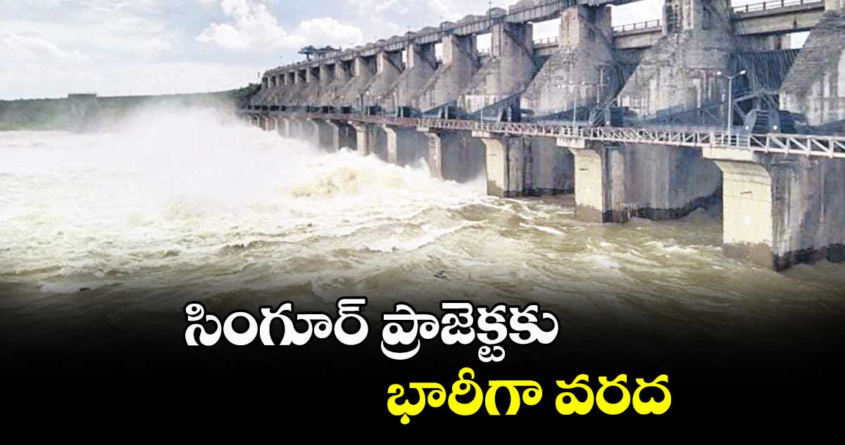 సింగూర్ ప్రాజెక్టకు భారీగా వరద