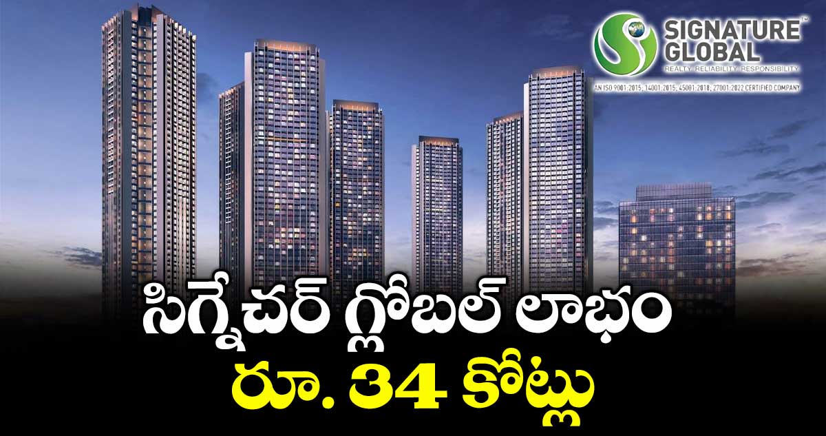 సిగ్నేచర్ గ్లోబల్ లాభం రూ. 34 కోట్లు