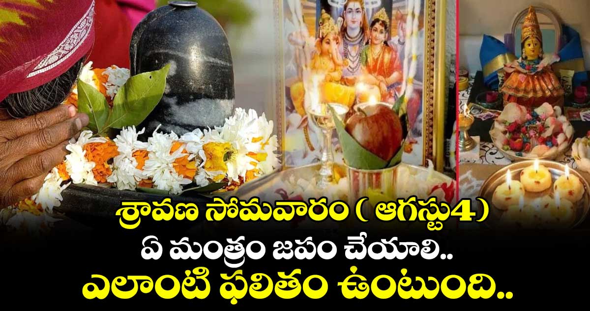 శ్రావణ సోమవారం ( ఆగస్టు4):  ఏ మంత్రం జపం చేయాలి.. ఎలాంటి ఫలితం ఉంటుంది..