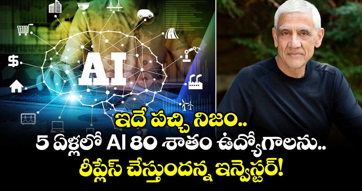 ఇదే పచ్చి నిజం.. 5 ఏళ్లలో AI 80 శాతం ఉద్యోగాలను రీప్లేస్ చేస్తుందన్న ఇన్వెస్టర్!