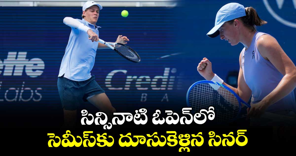 సిన్సినాటి ఓపెన్‌‌లో సెమీస్‌‌కు దూసుకెళ్లిన సినర్‌‌‌‌