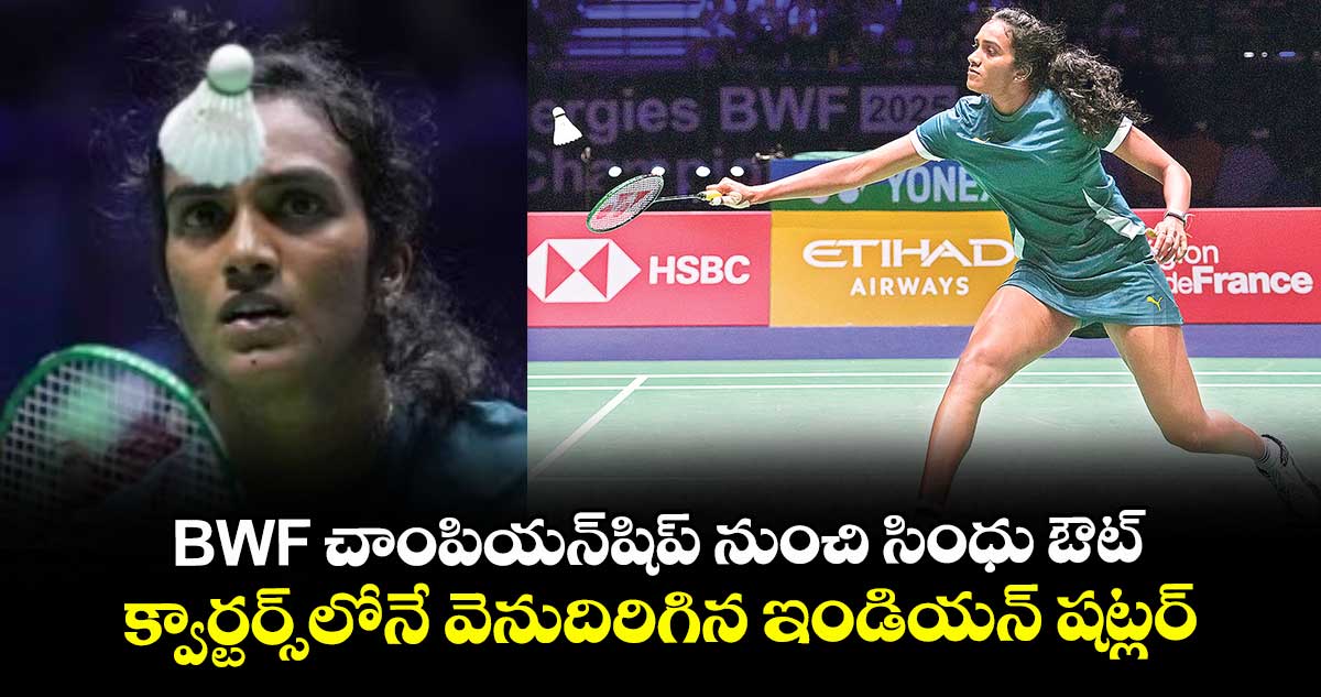 BWF చాంపియన్షిప్ నుంచి సింధు ఔట్.. క్వార్టర్స్లోనే వెనుదిరిగిన ఇండియన్ షట్లర్