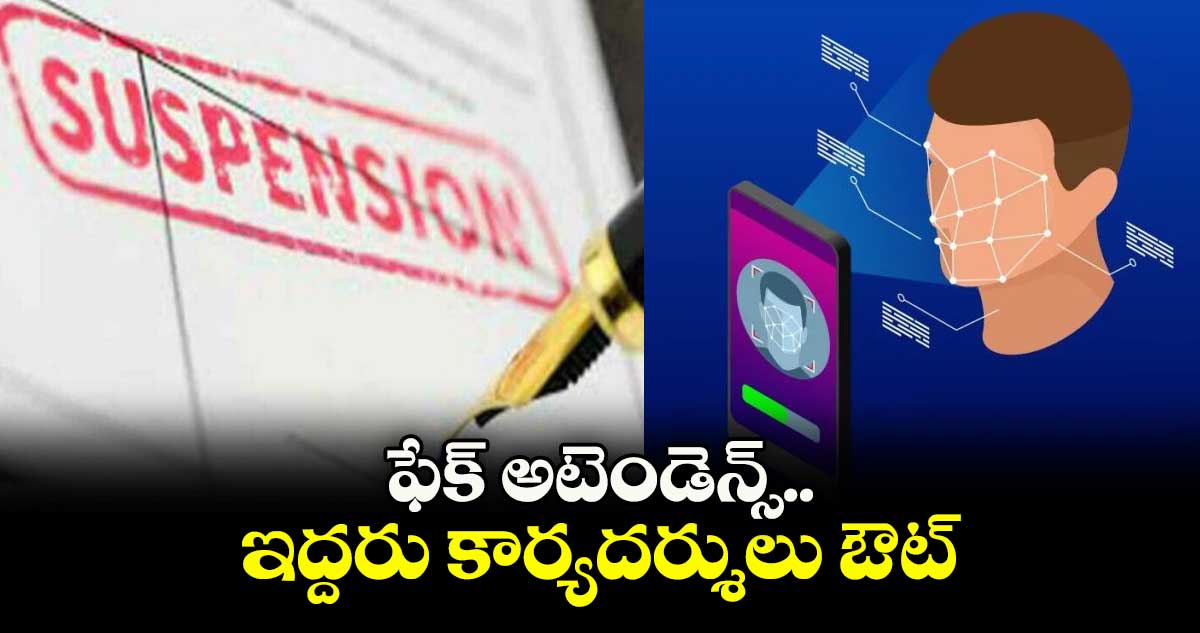 ఫేక్ అటెండెన్స్.. ఇద్దరు కార్యదర్శులు ఔట్