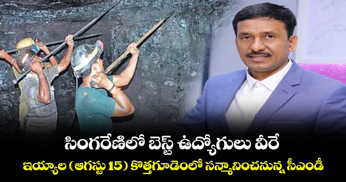 సింగరేణిలో బెస్ట్ ఉద్యోగులు వీరే... ఇయ్యాల ( ఆగస్టు 15 ) కొత్తగూడెంలో సన్మానించనున్న సీఎండీ
